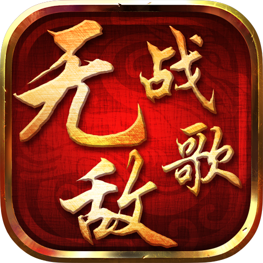 无敌战歌