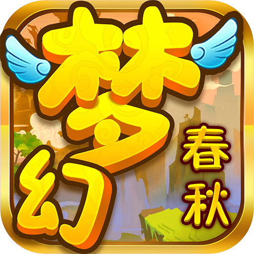 梦幻春秋
